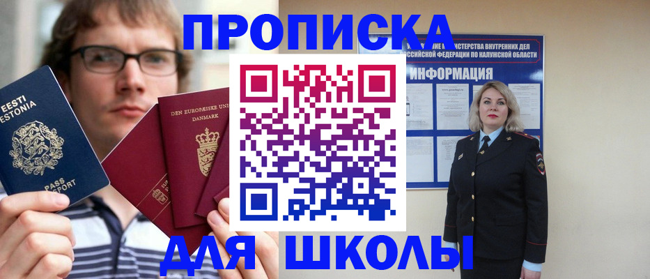 прописка для школы в Белокурихе