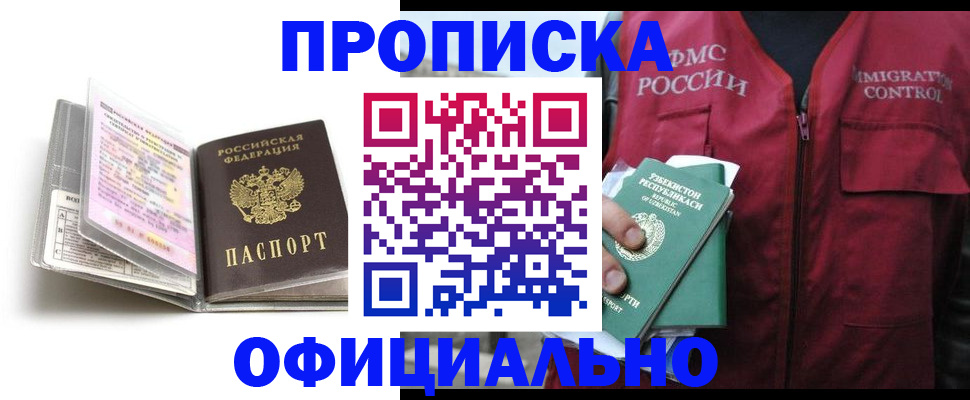 прописка 2025 в Белокурихе